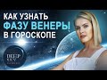 Как узнать фазу Венеры в гороскопе ? - Школа Астрологии Альфа