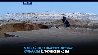 Майқайыңда шахтаға автобус құлағалы 12 тәуліктен асты