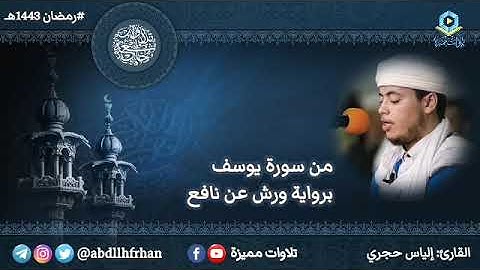 إلياس حجري - تلاوة بديعة من سورة يوسف برواية ورش || رمضان ١٤٤٣هـ