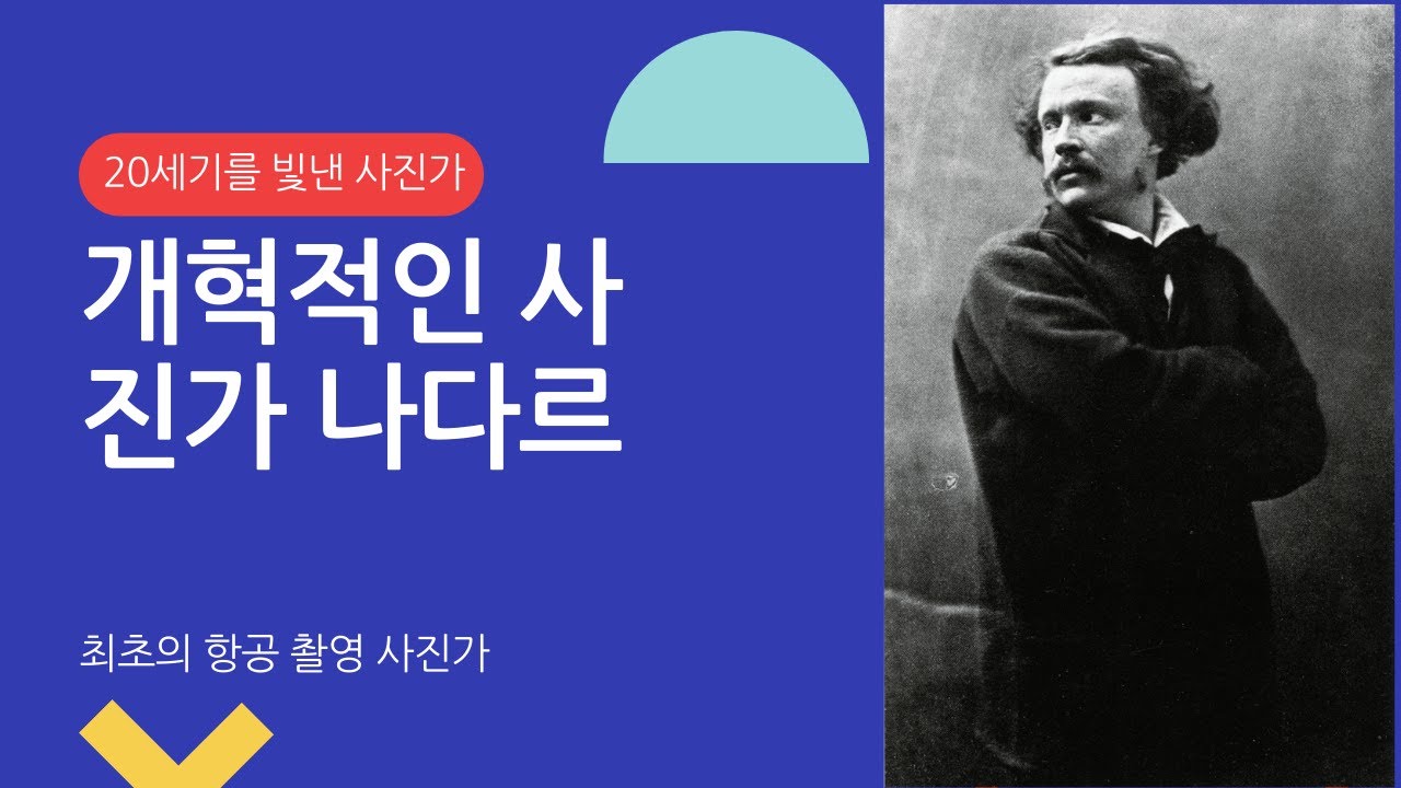 20세기를 빛낸 사진가 2 최초의 항공 촬영 사진가 나다르