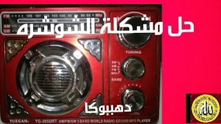 الحل النهائى للشوشره على محطات الراديو/How to repair a radio with a flash