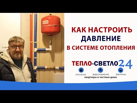 Как настроить давление в системе отопления загородного дома. Тепло-светло 24