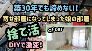 【捨て活】築年の汚部屋が新築同様にタノさん家の捨て活DIY