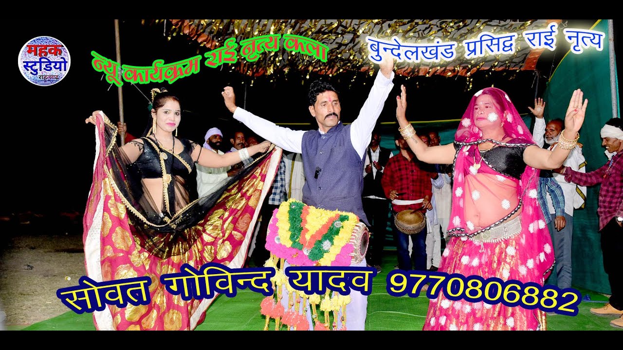 #बुंदेलखंडी #खड़ी_राई //ग्राम बाम्हरी धीर राखे सबर कारो पंयल मोरी बजनू //गोविंद यादव 9770806882