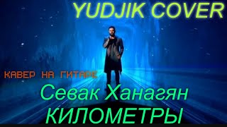 #севакханагян #километры #кавер Севак Ханагян КИЛОМЕТРЫ Кавер на гитаре.(Yudjik Cover)душевная песня