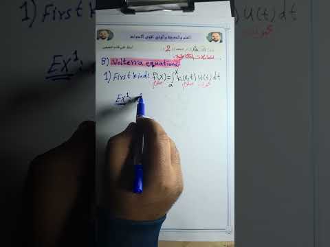 محاضره الثانيه معادلات التكامليه انواع معادله Volterra Equation 