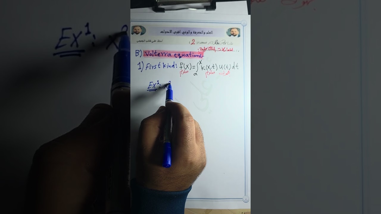 محاضره الثانيه _ معادلات التكامليه  انواع  معادله volterra equation 