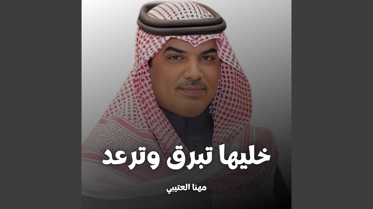 خليها تبرق وترعد