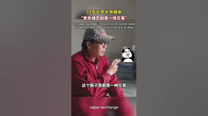 71歲北京大爺相親：老年婚戀就是一場交易，各取所需#shorts - 天天要聞