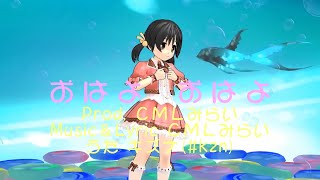 おはよ おはよ Prod.CMLみらい feat.キズナ(#kzn)