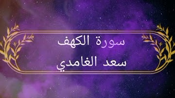 سورة الكهف| بصوت القارئ الشيخ سعد الغامدي #قرآن  #الجمعة #تلاوة_خاشعة