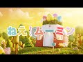 ねえ!ムーミン(アニメ:ムーミン 主題歌) 歌:NEUTRINO(歌詞付き)