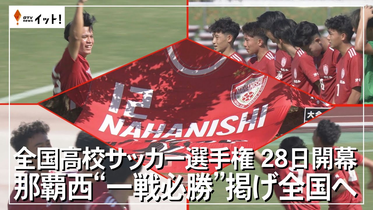 Naha Nishi High School Soccer Championship kicks off with 