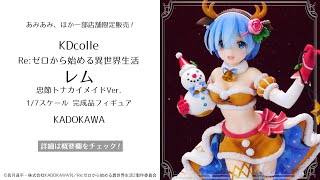 KDcolle Re：ゼロから始める異世界生活 レム 忠節トナカイメイドVer. 1/7 完成品フィギュア＜KADOKAWA＞【あみあみオリジナルPV】