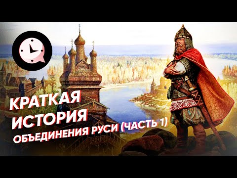 Краткая история объединения Руси (часть 1)