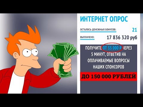 Платные опросы в интернете за деньги. Как на этом зарабатывать