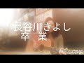 卒業  長谷川きよしcover