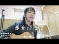 【cover】春を待って/WANIMA 弾き語り by Maiko