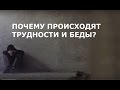 Почему происходят трудности и беды? | Нуман Али Хан (rus sub)