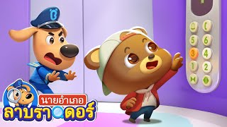 ลิฟต์ที่สุดอันตราย | แรดน้อยจับไป| การ์ตูนเด็ก | นายอำเภอลาบราดอร์ | Kids Cartoon | Sheriff Labrador