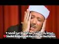 عندما بكي الشيخ عبد الباسط عبد الصمد (قصار السور) Sheikh Abdulbasit Abdulsamad Quran Recitation