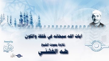 آيات الله سبحانه في خلقة والكون - تلاوة من سورة الروم للشيخ طه الفشني