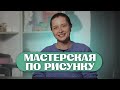Отзыв о МАСТЕРСКОЙ ПО РИСУНКУ в Skills UP School // Мария Докучаева