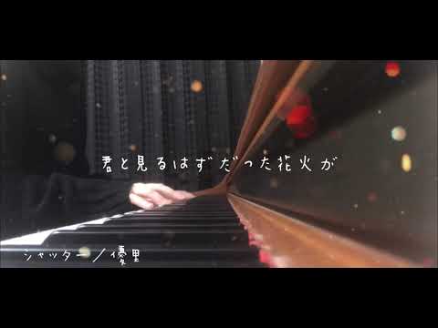 【Megumi】シャッター／優里  歌ってみた