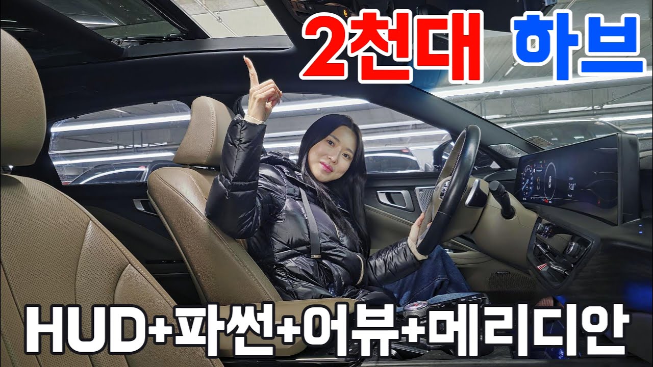 2천만원대 K8 하이브리드 중 옵션 제일 좋습니다. (메리디안+파썬+HUD+어뷰)