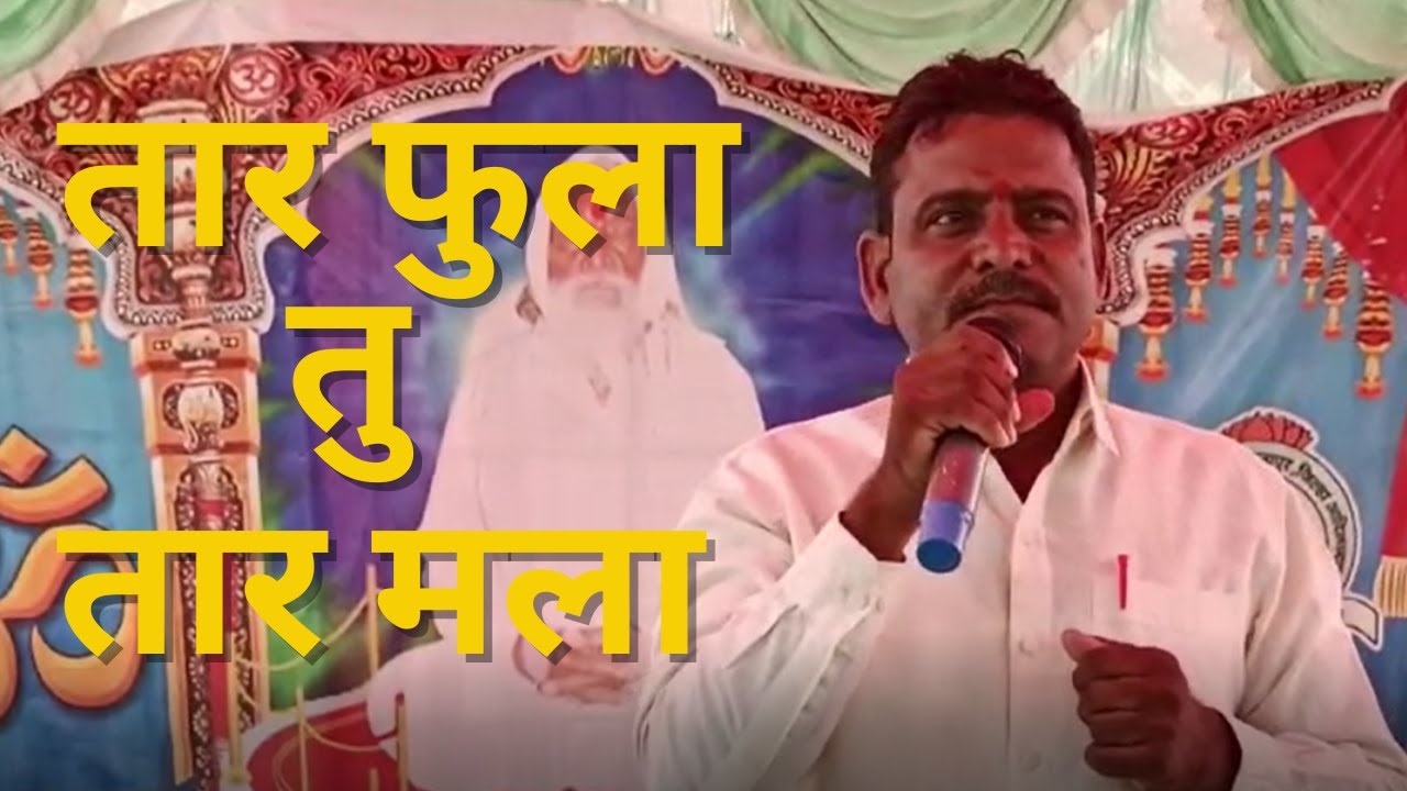 तार फुला तु तार मला || TAR PHULA TU TAR MALA || SRI PHULAJI BABA BHAJAN