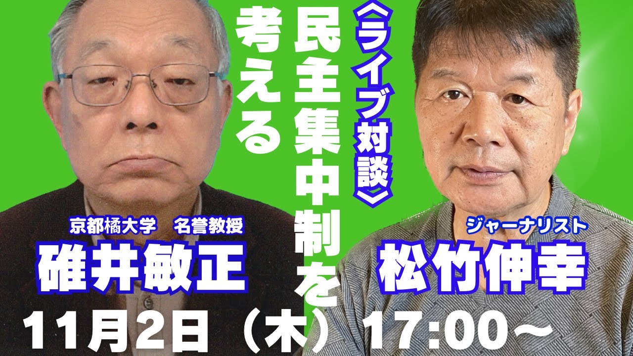 碓井敏正さんとの対談 YouTube