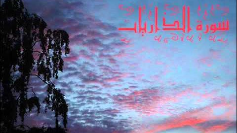 سورة الذاريات / ناصر القطامي Nasser Al Qatami - Surat Al-Zariyat