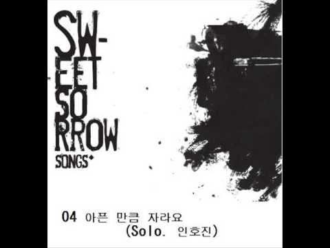 스윗소로우 (+) 아픈 만큼 자라요 - Solo 인호진