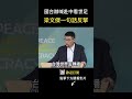 國台辦喊話看世足去中國  梁文傑一句話反擊全場笑翻！  #shorts