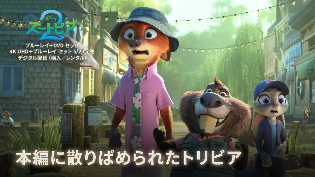 ズートピア2』 5.20（水）ブルーレイ＋DVDセット 発売！隠れミッキーも