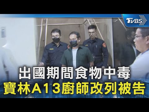 出國期間食物中毒 寶林A13廚師改列被告｜TVBS新聞 @TVBSNEWS02