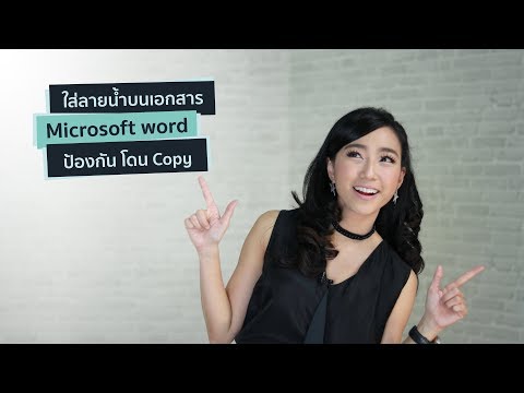 วีดีโอ: วิธีป้องกันเอกสาร Word จากการคัดลอก