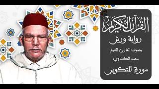 081 - سورة التكوير - برواية ورش عن نافع - القارئ الشيخ محمد الكنتاوي