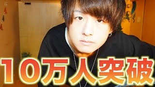 チャンネル登録10万人ありがとうございます!!げんじが信じてることとは??