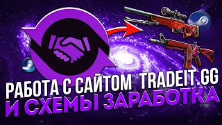 Обзор сайта Tradeit. Заработок в Стиме на сайте Трейдит.