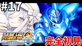 17【 #スパロボOGMD】41-42話🪽ついに始まる…