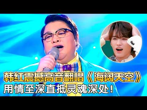 韩红震撼高音翻唱《海阔天空》用情至深直抵灵魂深处！｜歌手15