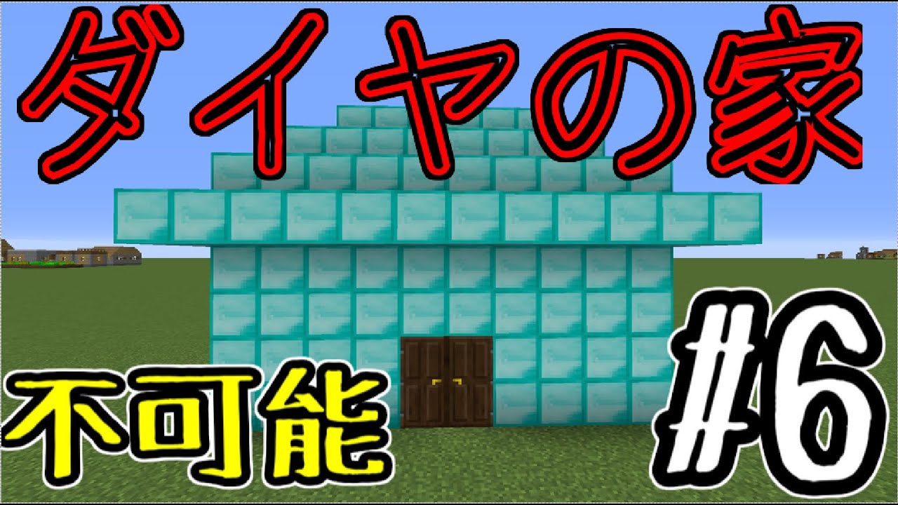 最高のマインクラフト トップ100 マイクラ ダイヤモンド 家