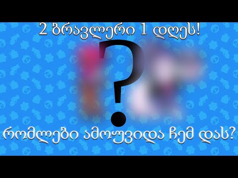 Brawl stars (ქართულად) - 2  იშვიათი ბრავლერი 1 დღეს! - ჩემ დას 2 ბრავლერი ერთ დღეს ამოუვიდა!