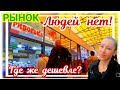 🛒 ХАРЬКОВ ~ЛЮДЕЙ НЕТ! ГДЕ ДЕШЕВЛЕ? РЫНОК "ГЕРОЕВ ТРУДА" ~KHARKIV MARKET NO PEOPLE! WHERE'S CHEAPER? 