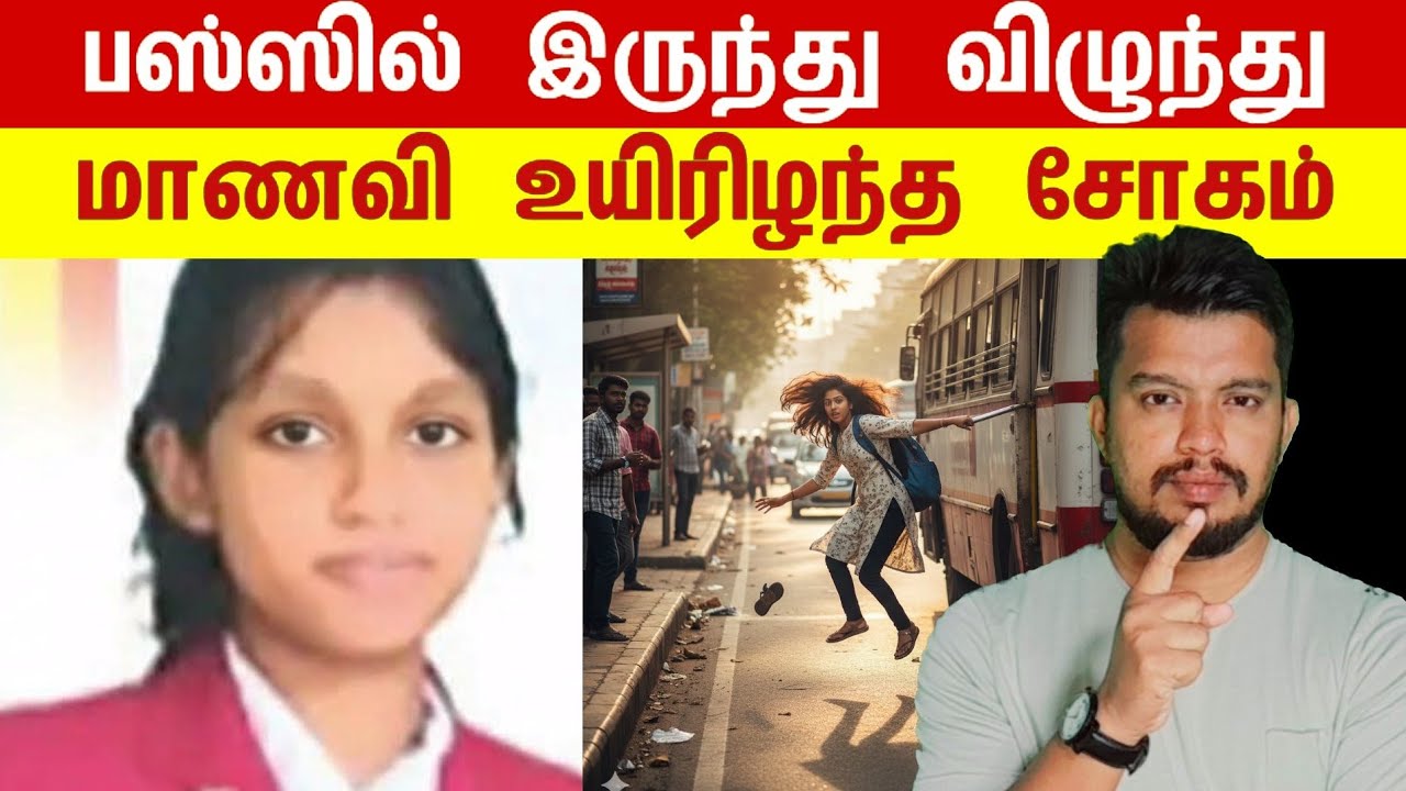 பஸ்ஸில் இருந்து  விழுந்து மாணவி உயிரிழந்த சோகம் | Tamil | Thani Oruvan 