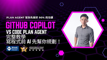 VS Code Plan Agent 完整教學：寫程式前 AI 先幫你規劃！