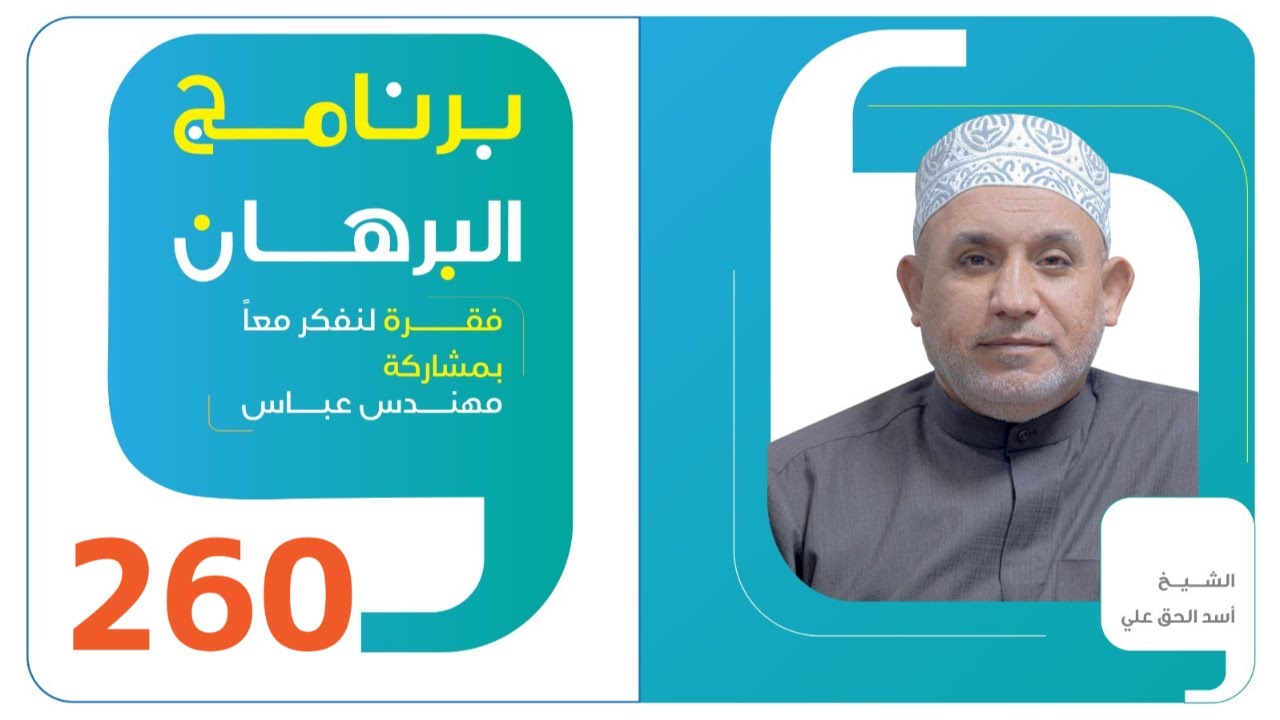 (10) برنامج البرهان - حلقة 260 - فدك المواجهة الخالدة