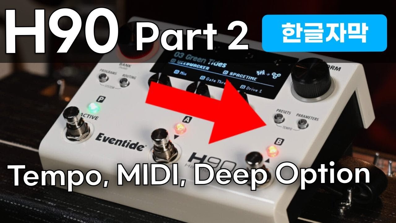 한글자막] Eventide H90 동영상 설명 영상 파트2 Tempo, MIDI & Deep
