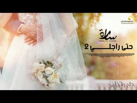 Sara Al-Sokne - Hata Rajli 2 سارة السوكني - حتى راجلي